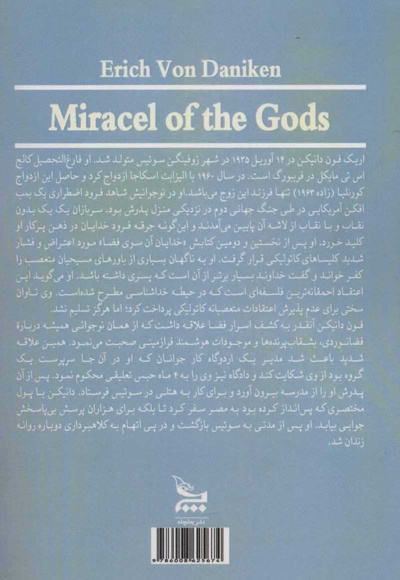 معجزه خدایان